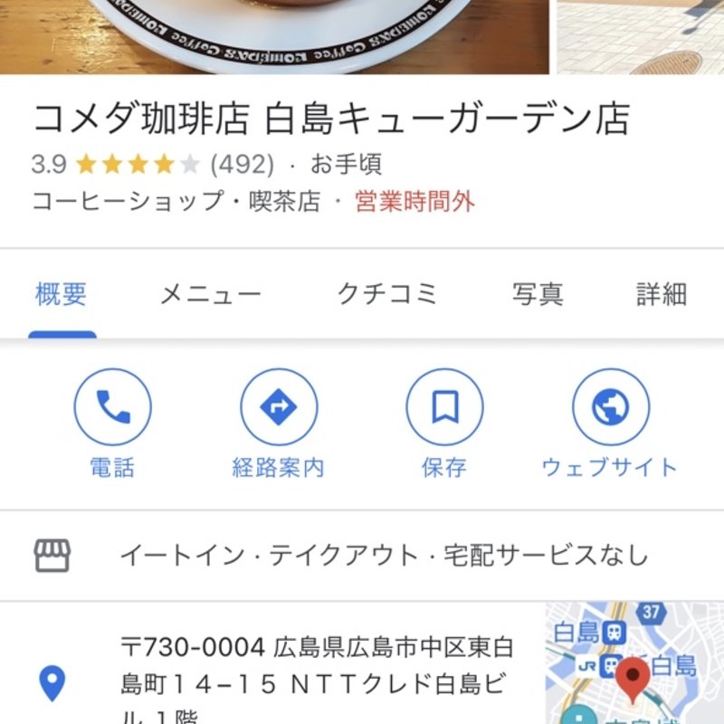 (コメダ珈琲店 白島キューガーデン店 )