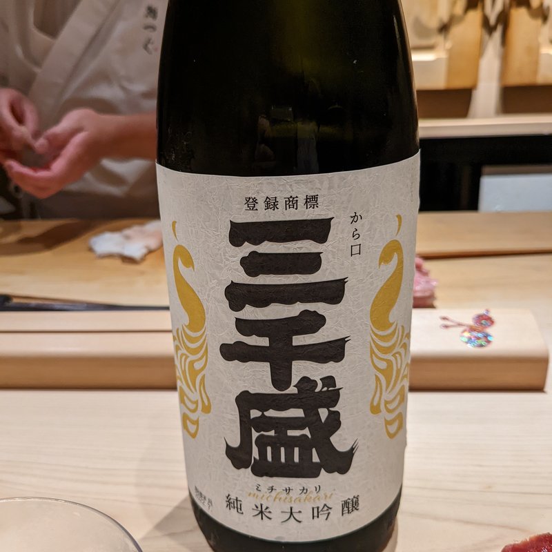 三千盛(鮨つぐ)