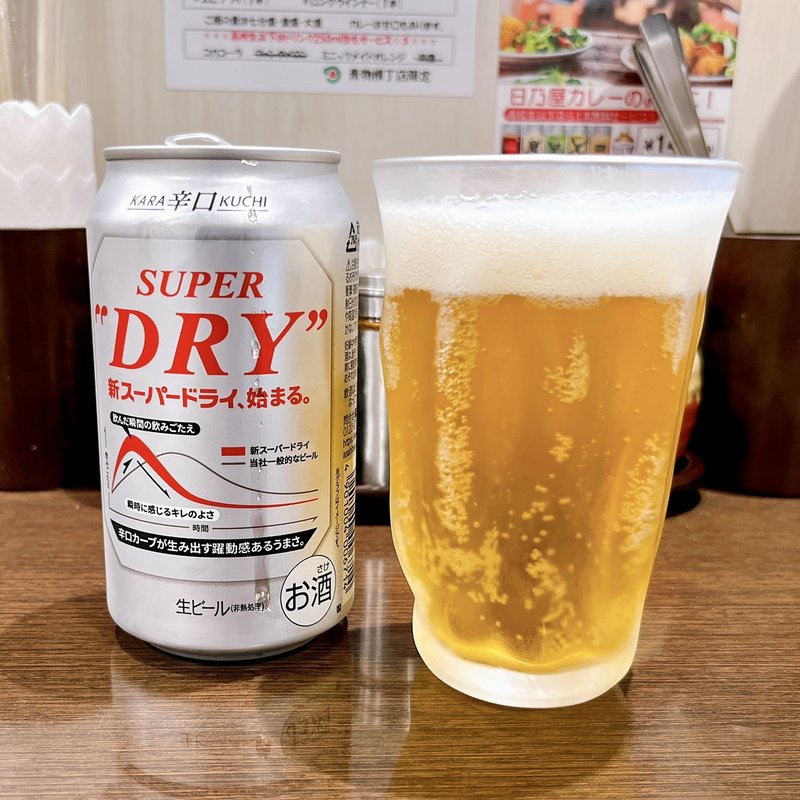 スーパードライ(日乃屋カレー青物横丁店)