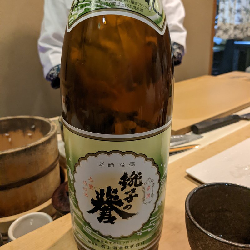 銚子の誉(鮨 波づき)