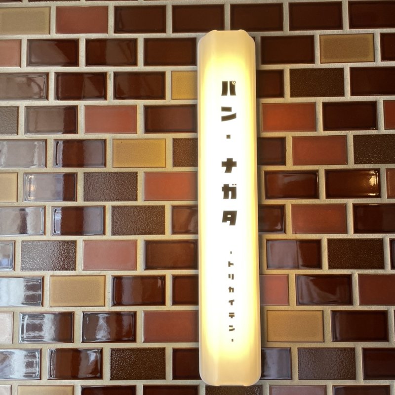 (パン・ナガタ 鳥飼店)