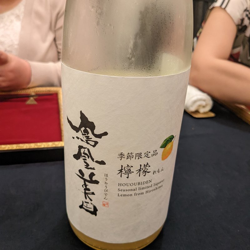 鳳凰美田(坊千代)