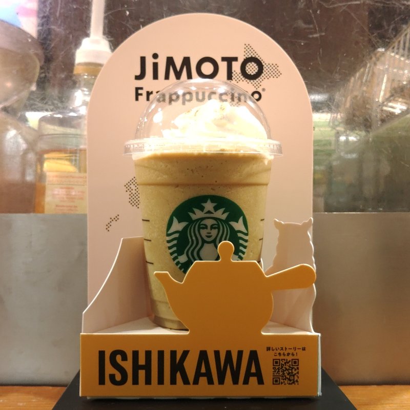 石川県ほうじ茶フラペチーノ(スターバックス・コーヒー 北千住マルイ店 （STARBUCKS COFFEE）)