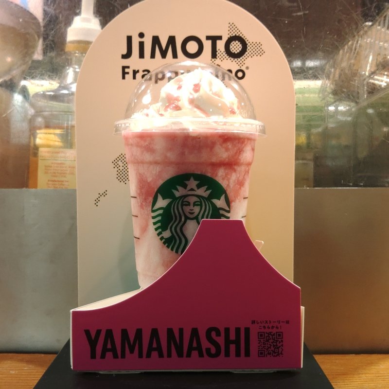 山梨県　ぶどうフラペチーノ(スターバックス・コーヒー 北千住マルイ店 （STARBUCKS COFFEE）)