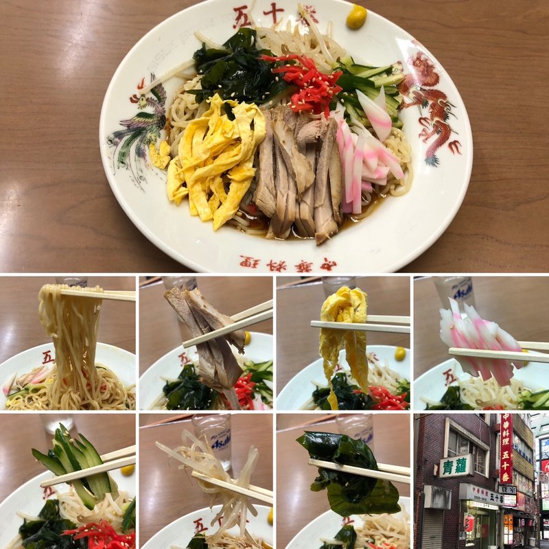 冷し中華(五十番 )