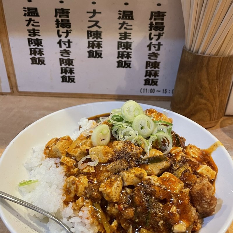 唐揚げ陳麻飯(陳麻家 五反田東口駅前店 （チンマーヤ）)