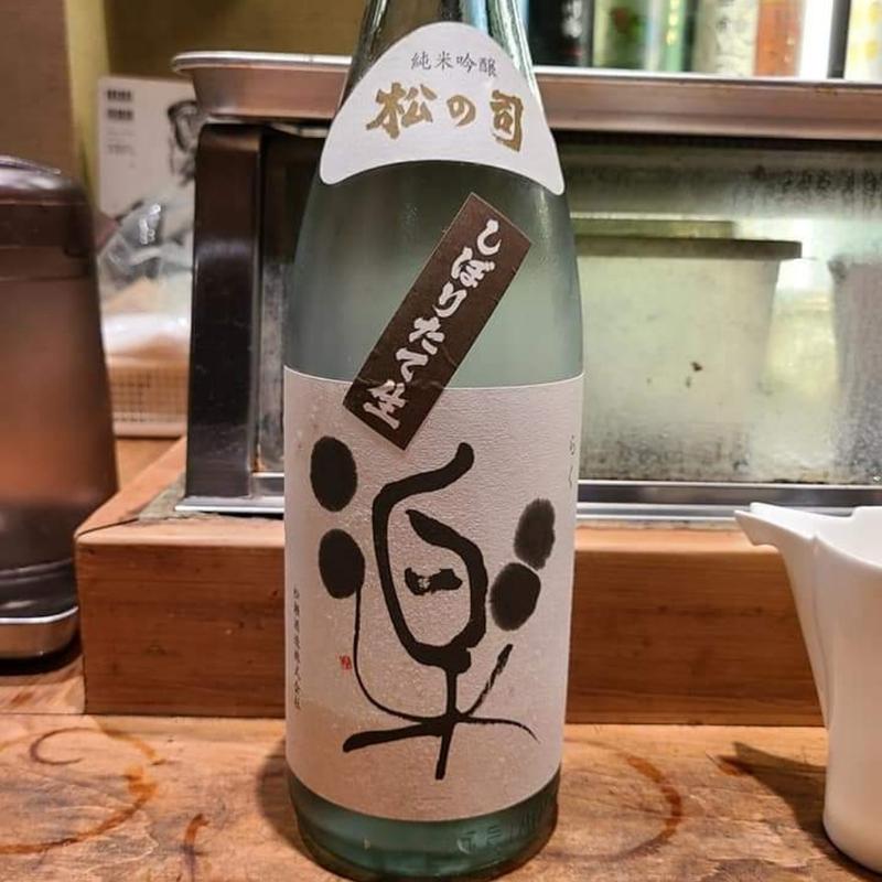 滋賀「松の司 しぼりたて生 純米吟醸」(居酒屋　純ちゃん )