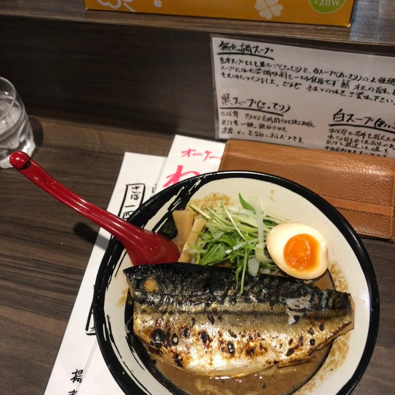 (さばね（鯖寧）)