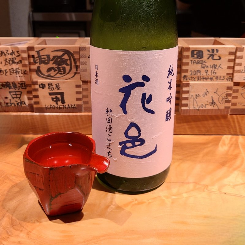 秋田「花邑 純米吟醸 秋田酒こまち」(酒 秀治郎)