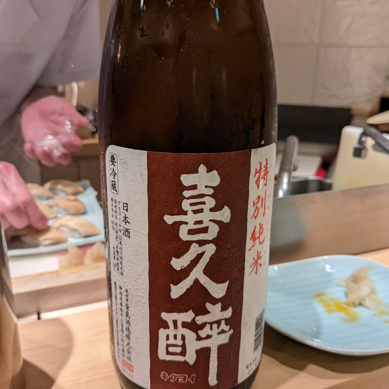 喜久酔(波やし)