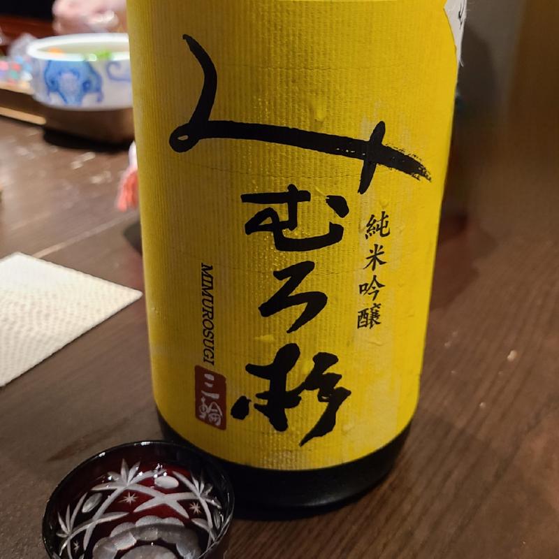 奈良「みむろ杉 ろまんシリーズ 純米吟醸 山田穂」(さ行)