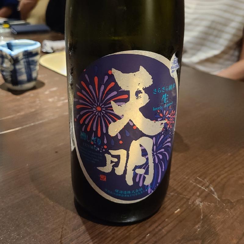 福島「天明 さらさら純米 生」(さ行)