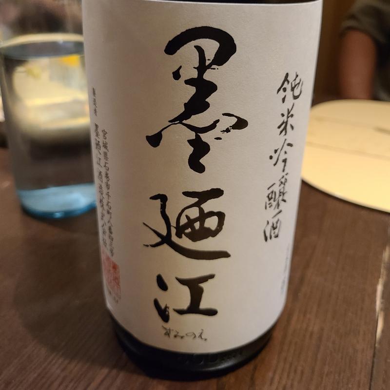 宮城「墨廼江 純米吟醸酒 中たれ」(さ行)