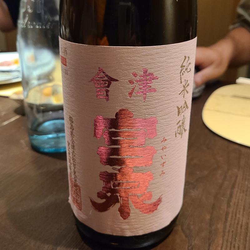 福島「會津宮泉 純米吟醸 福乃香 火入」(さ行)