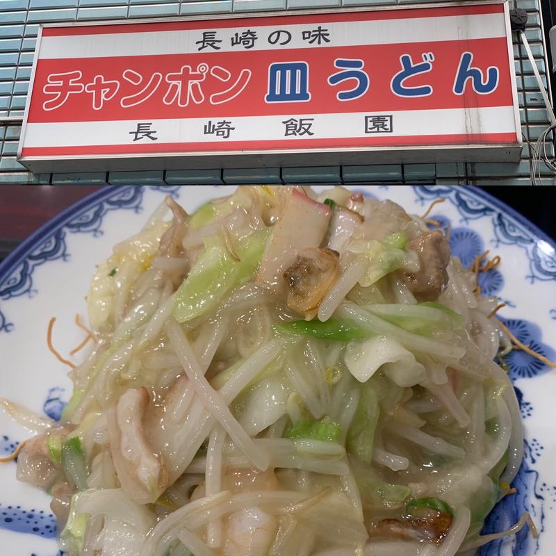 皿うどん(長崎飯園)
