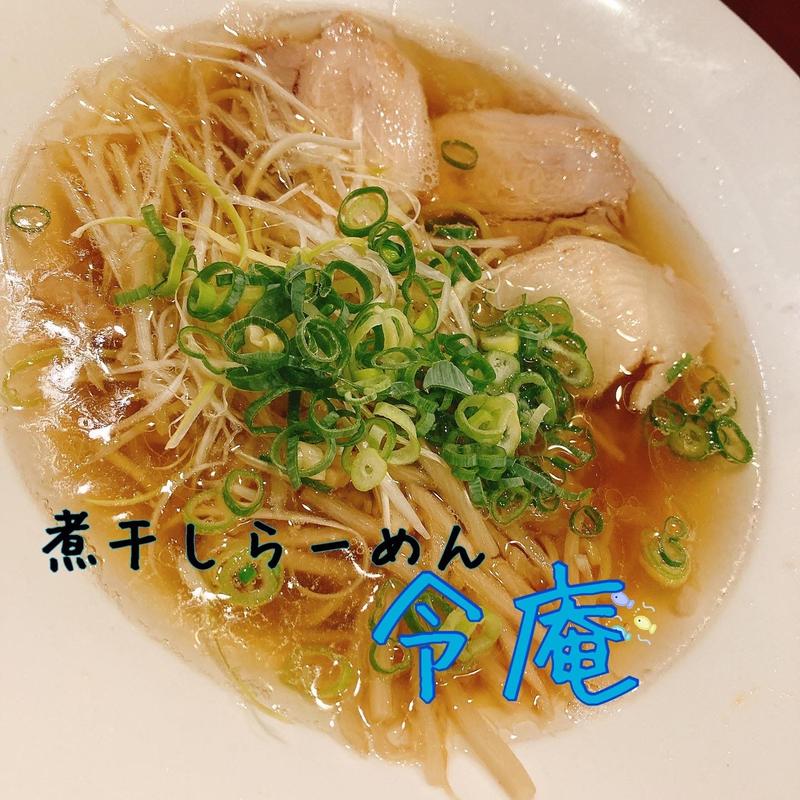 令庵煮干しらーめん(令庵)