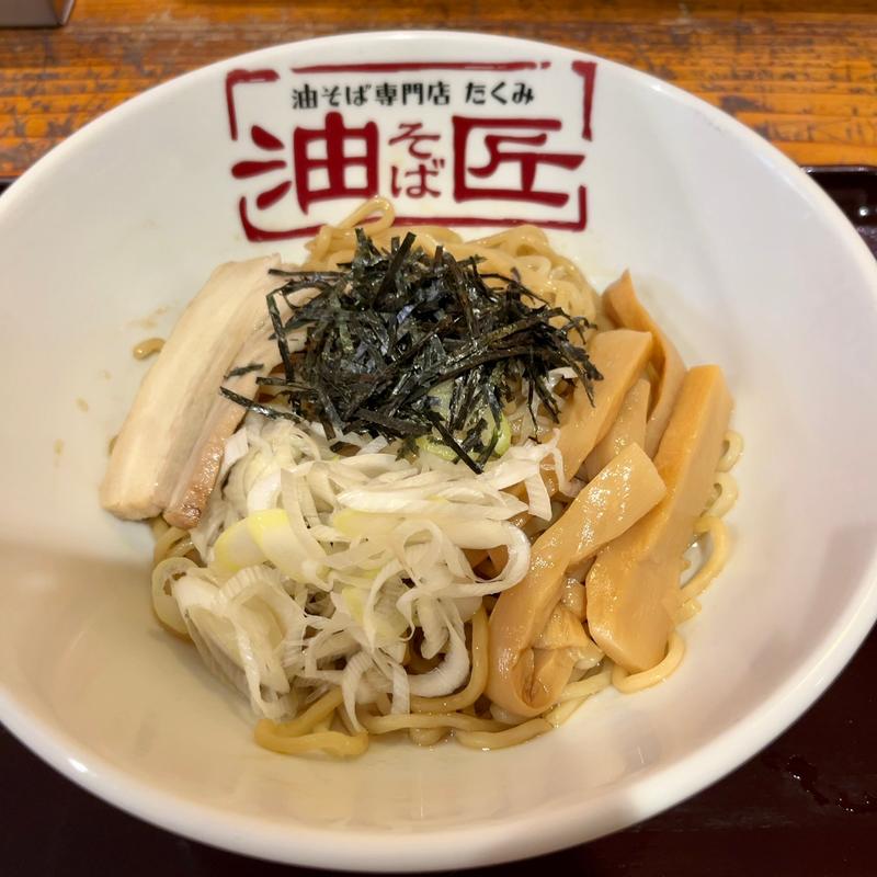 油そば(油そば専門店 匠)