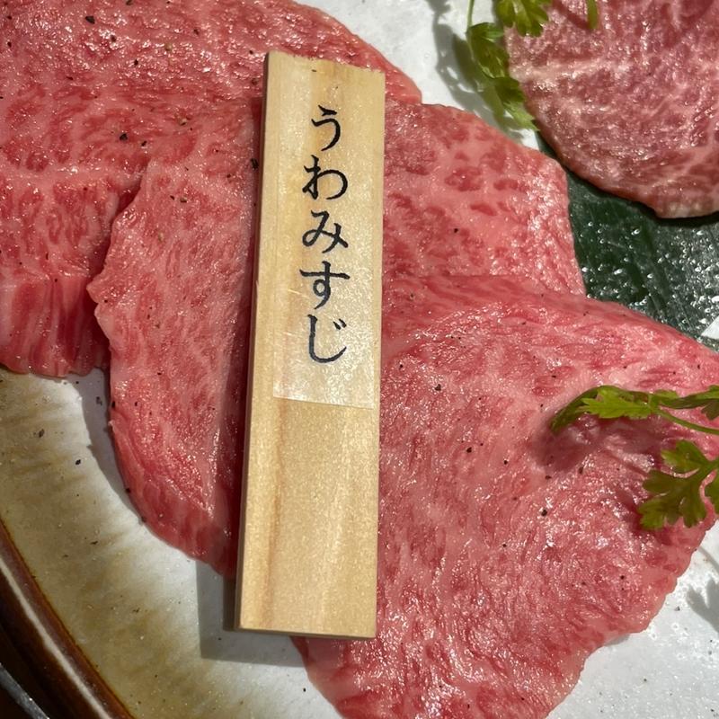 うわみすじ(炭火焼肉 やざわ)