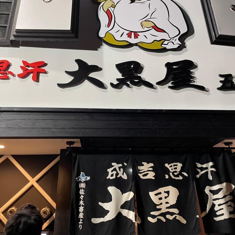 (成吉思汗 大黒屋 5丁目支店)