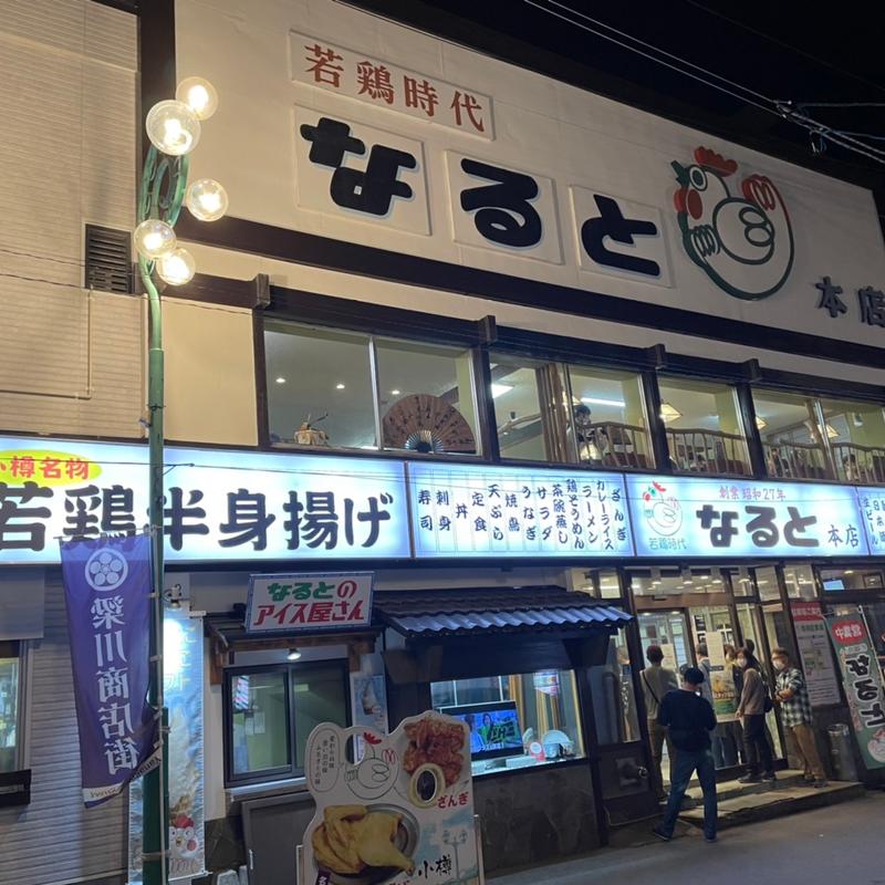 (なると 本店 )