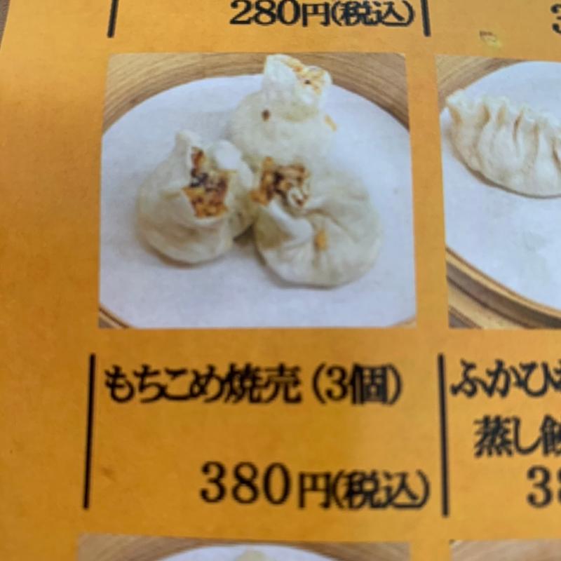 もちこめ焼売(赤壁)