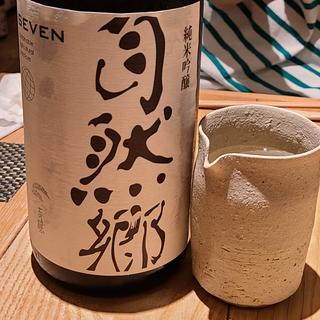 大木代吉商店「自然郷　SEVEN　純米吟醸」(酒 秀治郎)