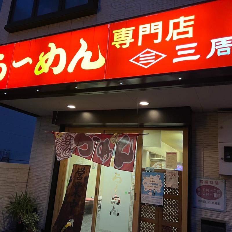 醤油ラーメン(らーめん三周)