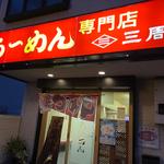 醤油ラーメン