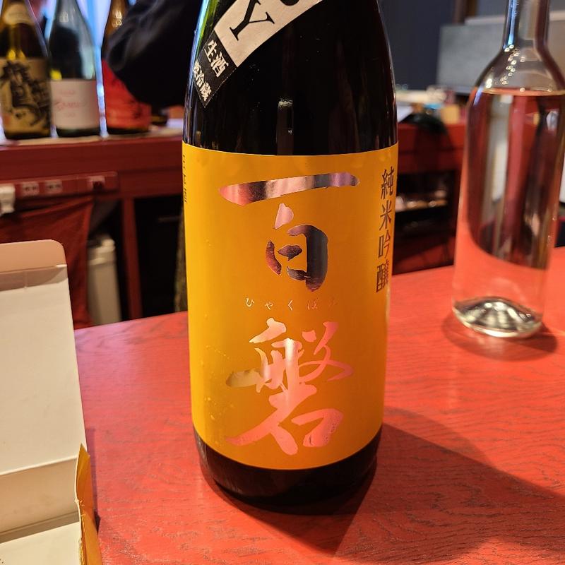 岩手「百磐 純米吟醸 無濾過生原酒」(誦月)