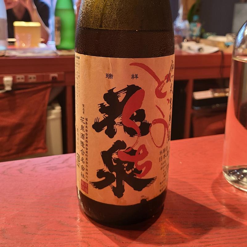 .福島「花泉 といのくち 本醸造 無濾過生原酒」(誦月)