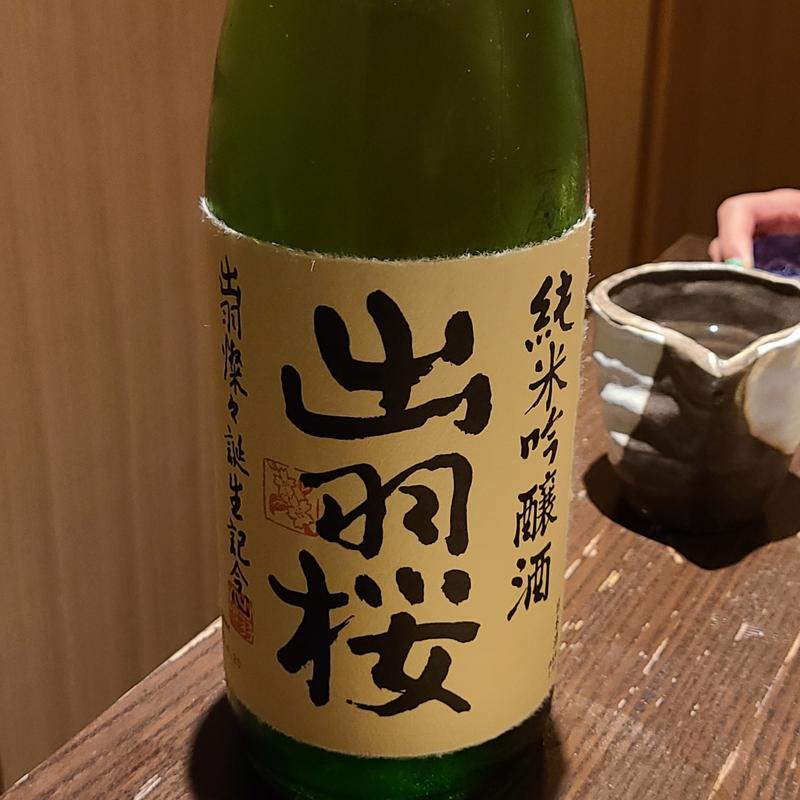 山形「出羽桜 純米吟醸造」(さ行)