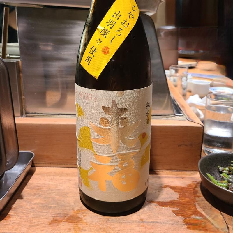 茨城「来福 ひやおろし 純米 出羽燦々」(居酒屋　純ちゃん )