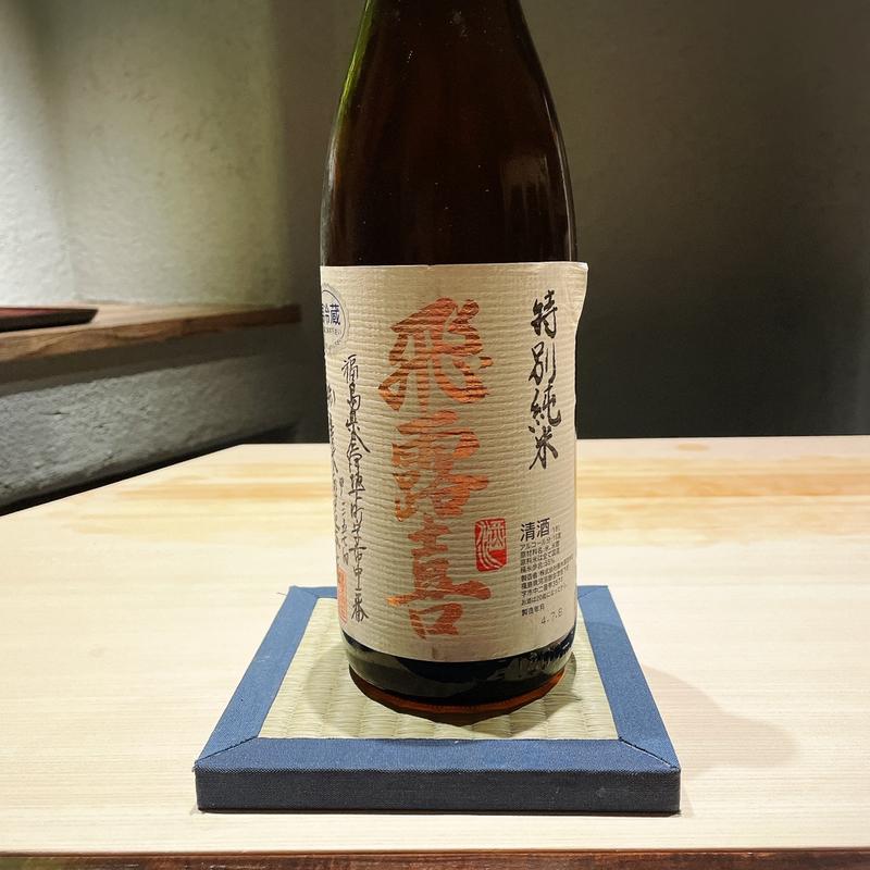 飛露喜(すし匠齋藤)