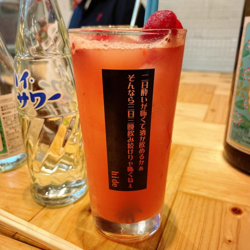丸ごといちごサワー(大衆酒場 チャン栓チャン)