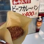 カレーパン(千駄木腰塚本店)
