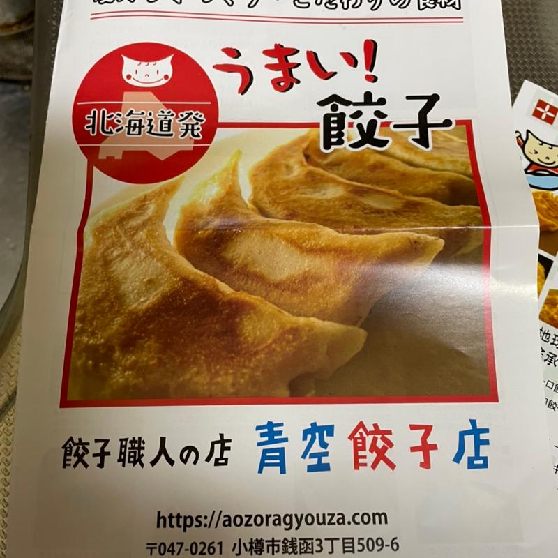(餃子茶屋 あおぞら銭函3丁め)