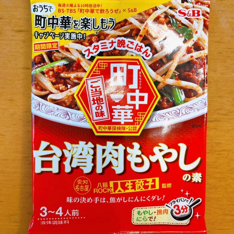 台湾もやし炒めの素(人生餃子 )