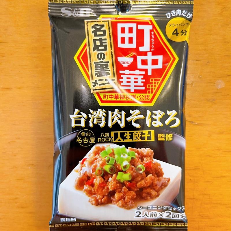 台湾肉そぼろ(人生餃子 )