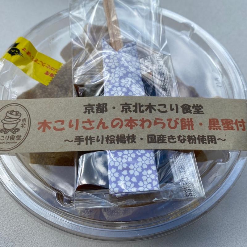 木こりさんのわらび餅・黒蜜付(道の駅　ウッディー京北 )