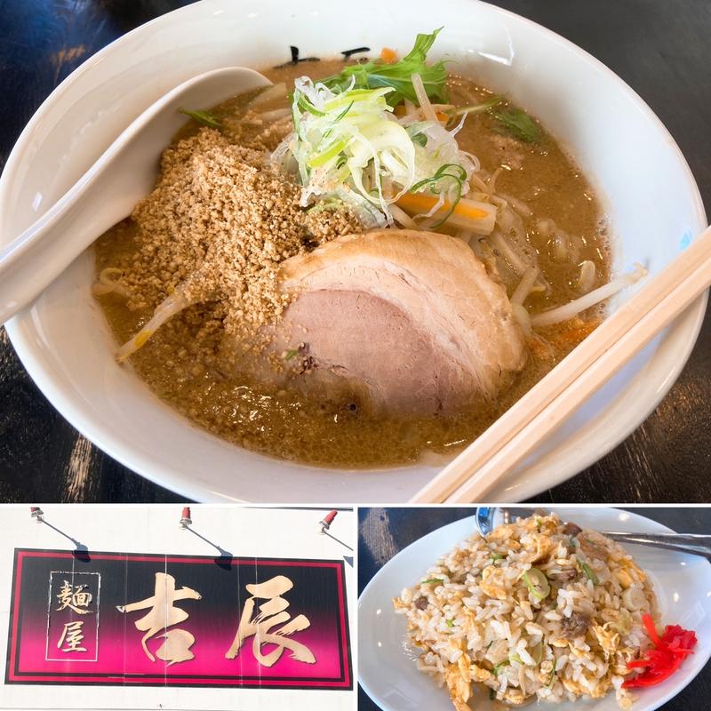 味噌ラーメン(麺屋吉辰)