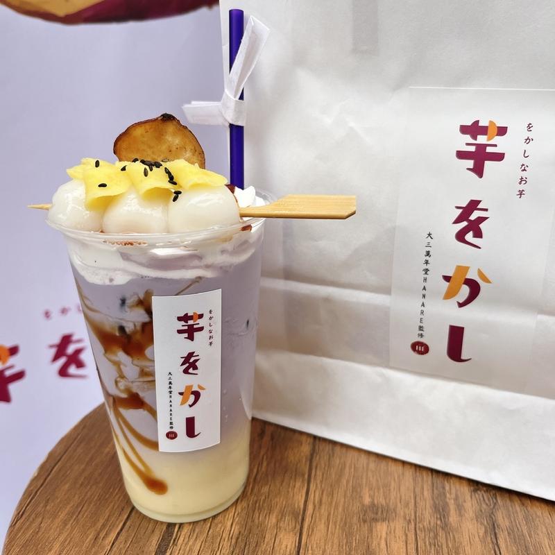 恋来、飲む焼き芋(をかしなお芋 芋をかし)