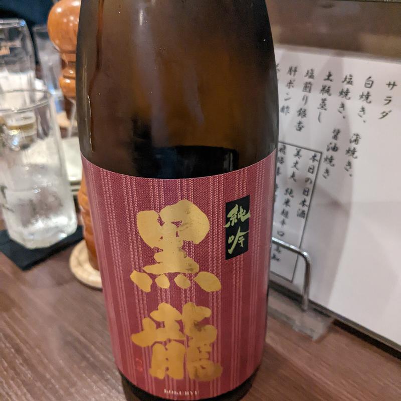 黒龍(まほろば )