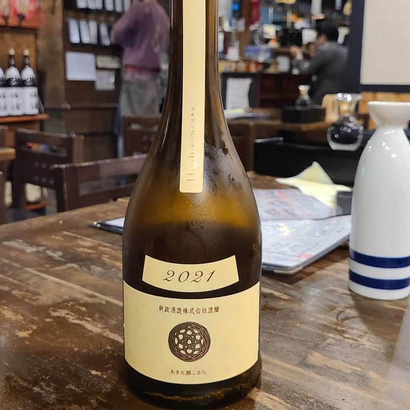 秋田「新政 生成(エクリュ)2021 あきた酒こまち 生酛木桶純米」(魚肴 青天上 )