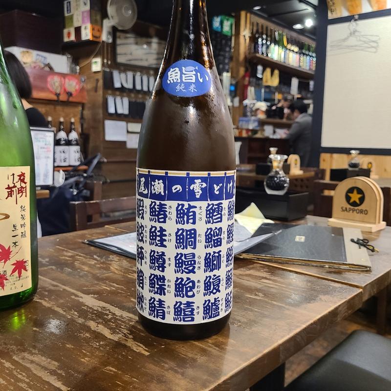 群馬「尾瀬の雪どけ 鮨い純米」(魚肴 青天上 )