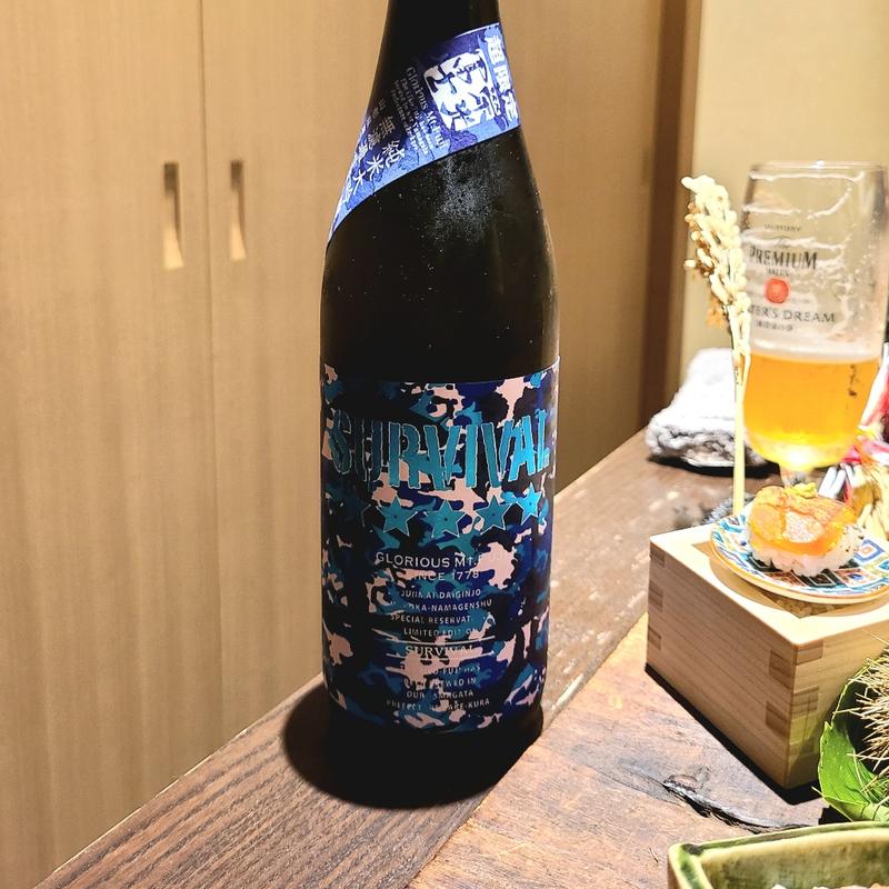 山形「栄光冨士 SURVIVAL純米大吟醸」(さ行)