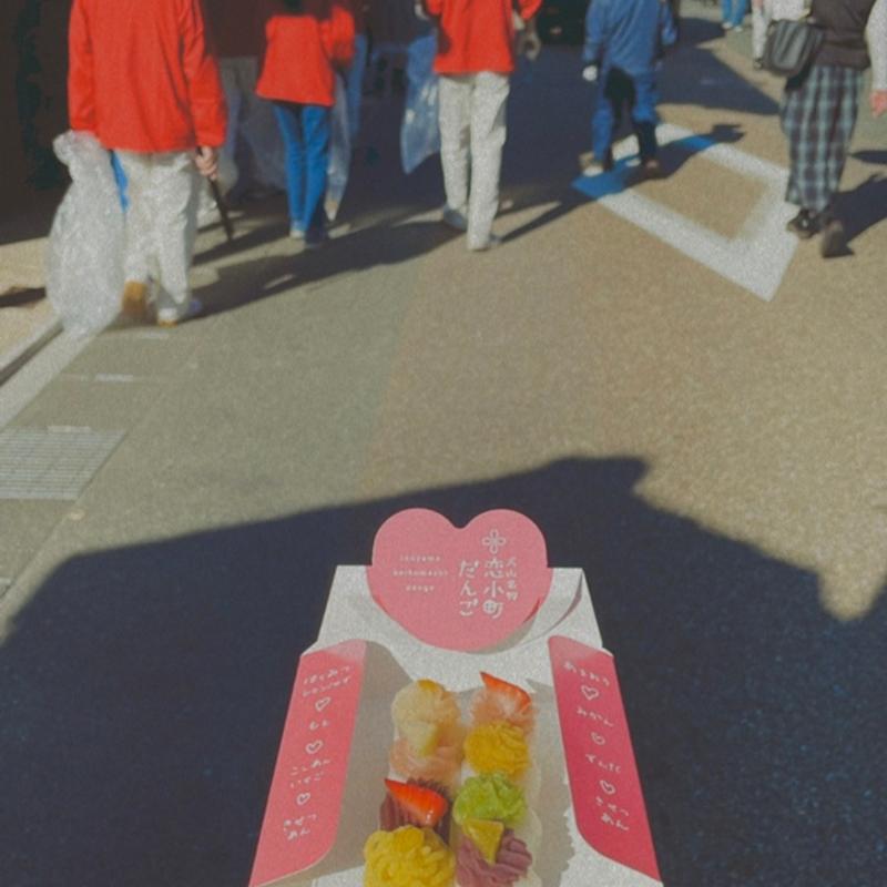 (恋小町だんご〜茶処くらや〜)