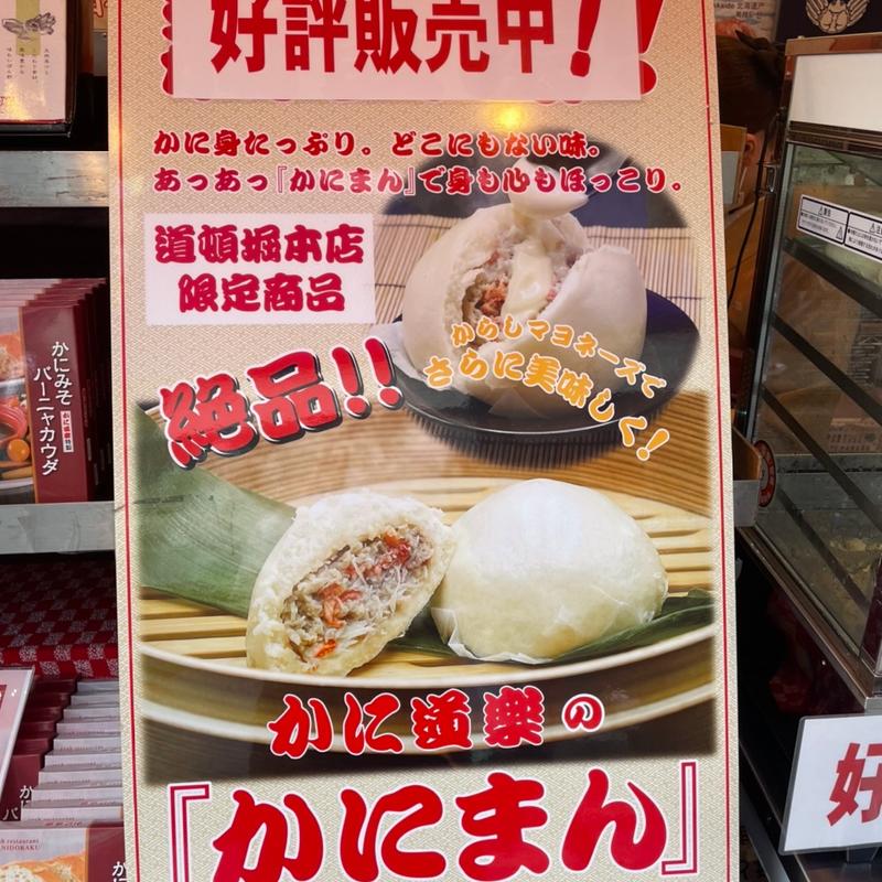 かにまん(かに道楽 道頓堀本店)