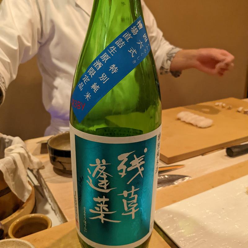 残草蓬莱(鮨 波づき)