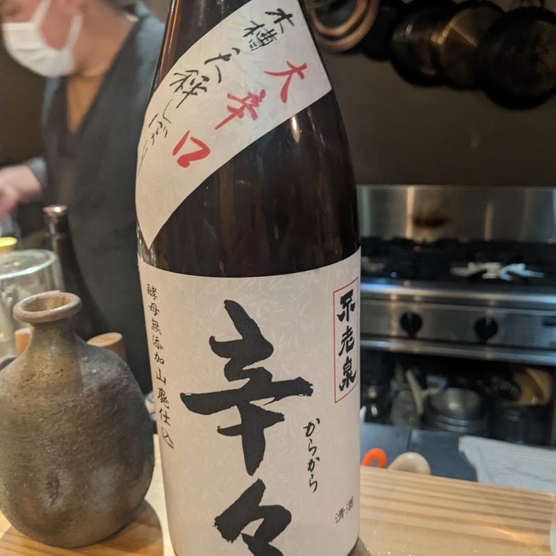 不老泉(きたぽん酒)