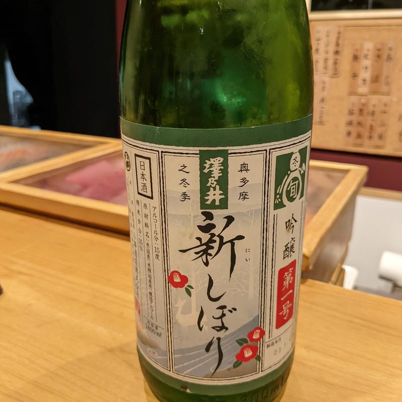 澤乃井(鎌倉 長谷 鮨山もと)